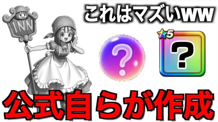 これはマズい…DQW公式公認チートが完成してしまいました。。。【ドラクエウォーク】