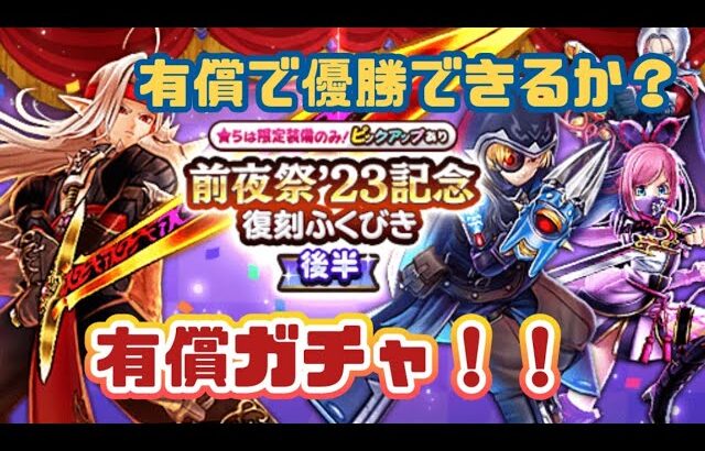 【ドラクエウォーク】【DQWガチャ】引いちゃえ有償２０連！復刻ふくびき！欲しいとこー当たるか！！