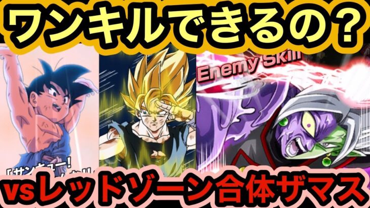 【ドッカンバトル】レッドゾーン合体ザマスを元気玉でワンキル狙ってみた‼︎ 【Doragon Ball Z Dokkan Battle】