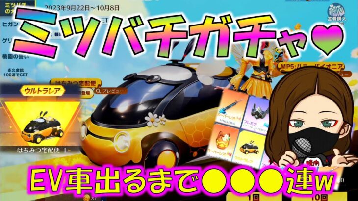 【荒野行動】ミツバチガチャ♥EV車でるまで何連なんだぁ!? 初金枠スキン実装はナイス!!