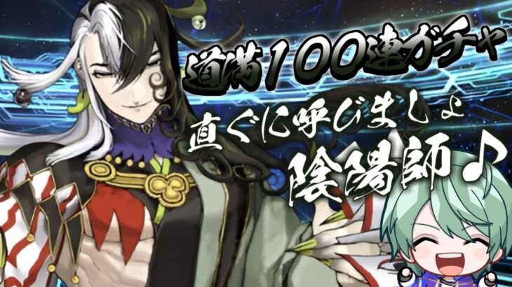 【 FGO 】100連道満ガチャ！陰陽師をお迎えしたい！！【 Vtuber / 諸星空 】