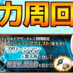 【#FGO】鈴・精霊根は神です グリーンマンハント典位++級【ハンティングクエスト第13弾】