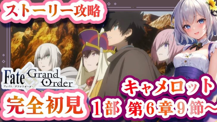 【 FGO 】 完全初見実況❗️初見さん大歓迎❗第1部6章「キャメロット」朗読しながら ストーリー攻略 シナリオ 朝日さつき【 fate/GrandOrder / 解説 / 第六特異点 】#042