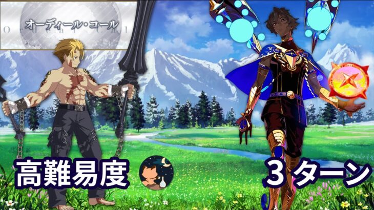 【FGO】 「オーディール･コール:新任務開放キャンペーン 第2弾」 伝説の源流(北欧) ベオウルフ(Beowulf) vs God of Buster 3ターン