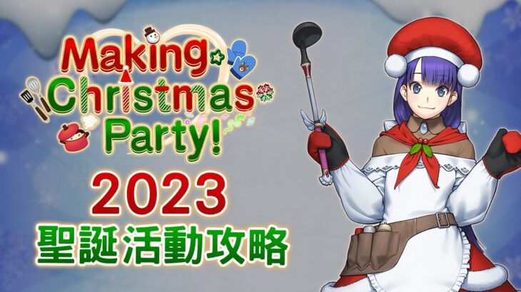 【FGO 攻略】2023 與瑪爾大的 聖誕活動｜Making Christmas Party！｜後續還有 通古斯｜DA的準時系列