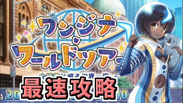 【FGO】今日の聖杯くん イベント3日目 最速攻略【ワンジナ･ワールドツアー！ ～大精霊と巡る世界一周～】