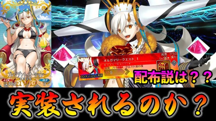 【FGO】結局オルガマリーは実装されるの？配布説は本当？