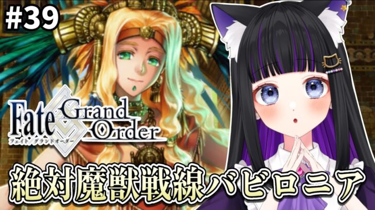 【 FGO 】#39 第1部7章14節〜『 絶対魔獣戦線：バビロニア』メインストーリー読み上げながら攻略♡ Fate/Grand Order【 初見プレイ/#新人Vtuber】#猫ヶ谷なすび