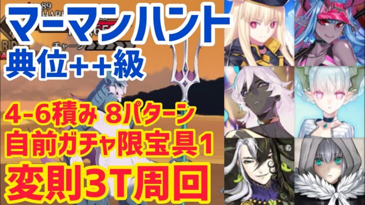 【FGO】マーマンハント典位++級 変則3T周回 礼装4〜6積み 8パターン【ハンティングクエスト】