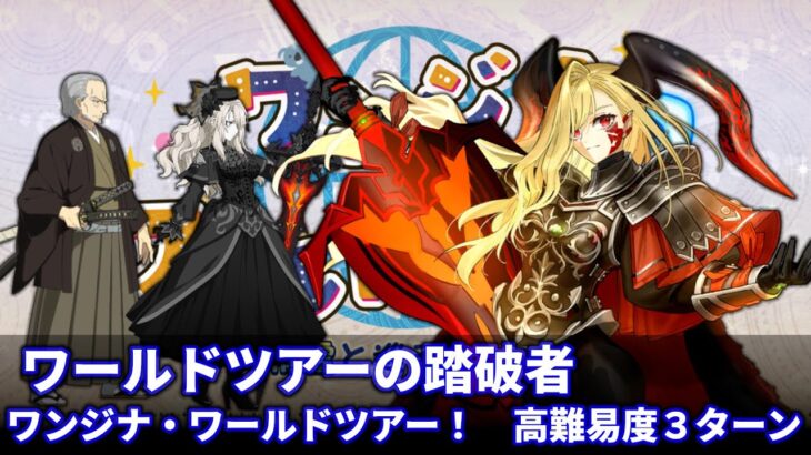 【FGO】高難易度 「ワールドツアーの踏破者」 ドラコー 3T Wandjina World Tour! CQ Sodom’s Beast/Draco 3T【ワンジナ・ワールドツアー！】