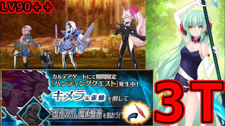 【FGO】爪落ちる！？爪と髄液の日、キメラハント典位＋＋級 3T周回まとめ！【ハンティングクエスト第13弾】