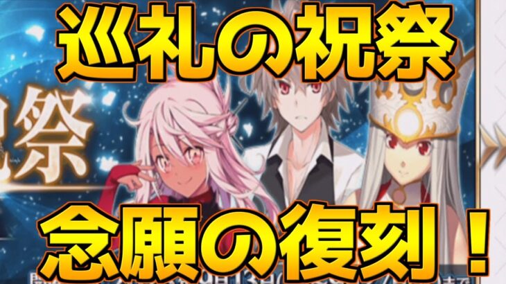 【FGO】クロ・アイリ・ジーク復刻！アイリの強化も来た！【巡礼の祝祭 第4弾】