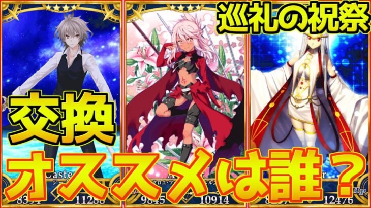 【FGO】クロエ・アイリ・ジークで交換オススメは誰？今回はやっぱりクロエが強いです【巡礼の祝祭 第4弾】