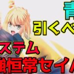 【FGO】最強恒常全体セイバー アルトリア・ペンドラゴン 引くべき？【巡礼の祝祭 第4弾】