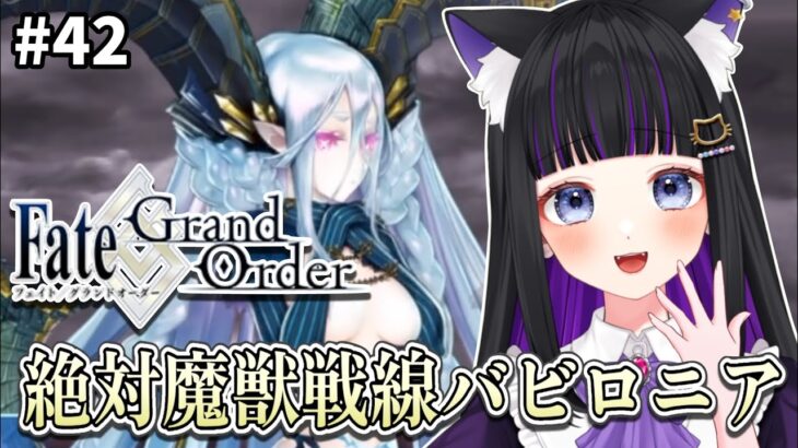 【 FGO 】#42 第1部7章20節〜『 絶対魔獣戦線：バビロニア』メインストーリー読み上げながら攻略♡ Fate/Grand Order【 初見プレイ/#新人Vtuber】#猫ヶ谷なすび