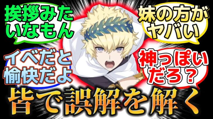 【兄様に「しね」と言われ萎えたイッチ】に反応するマスター達の名(迷)言まとめ【FGO】