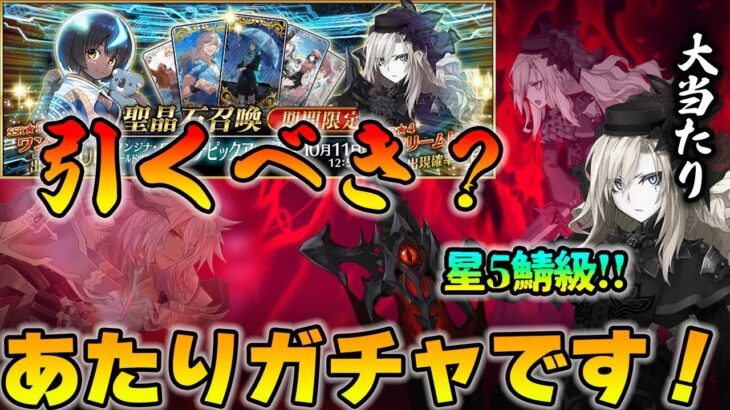 【FGO】このガチャ引くべき？クリームヒルトが大当たりの良いガチャです！