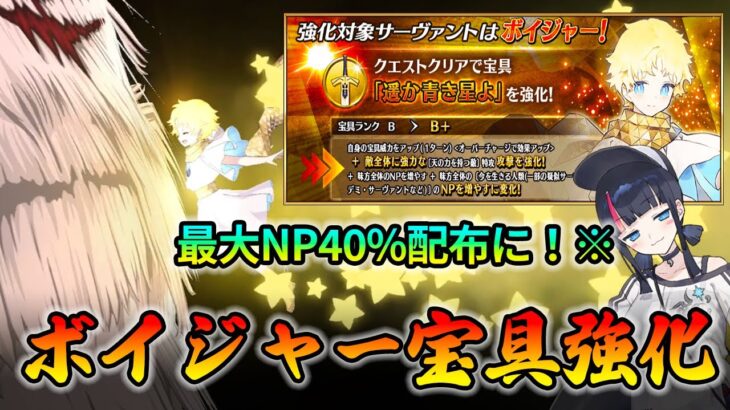 【FGO】ボイジャーが宝具強化はヤバすぎだろ！｜引くべき？