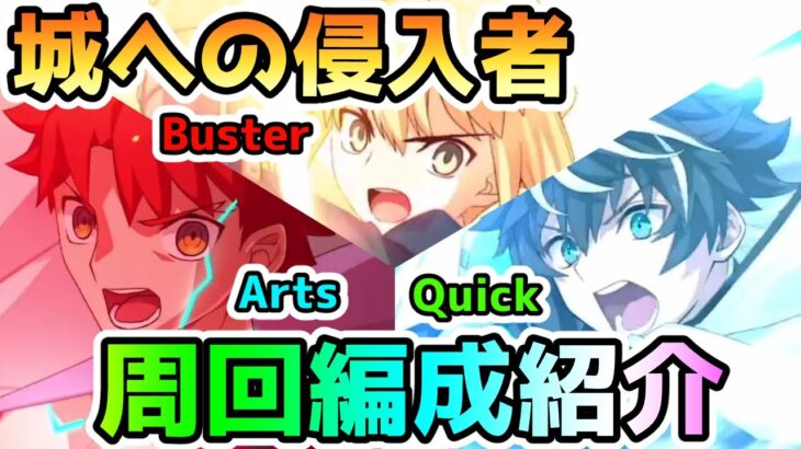 【FGO】「城への侵入者」周回編成紹介！【ゆっくり】