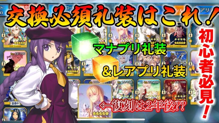 【FGO】恒常の交換必須礼装はこれ！みんなはもう交換してる？｜初心者向け