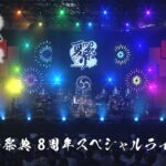 FGO夏の祭典 8周年スペシャルライブ