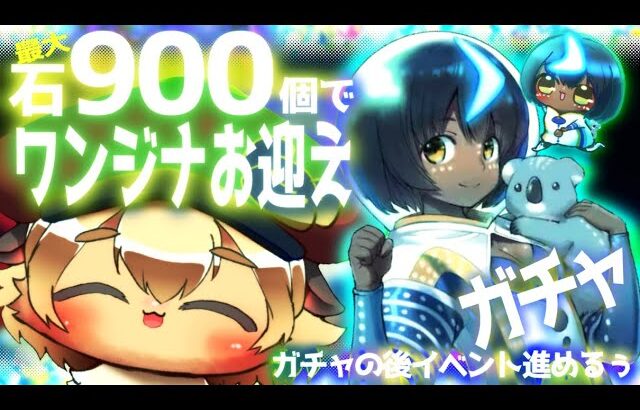 【#FGO ガチャ】おいでワンジナ！石900個で運命をぶん殴るガチャ！カルデアにウェルカム【ポテポ/新人Vtuber/Fate/Grand order】ガチャ後にワンジナワールドツアーイベント始めるぅ