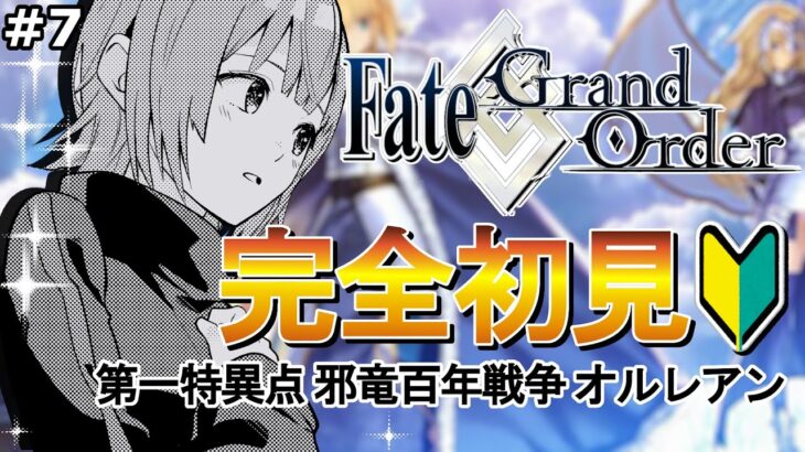 【#FGO 】完全初見！「Fate/Grand Order」転職して初心者マスター！＃7「第一特異点オルレアン」【VTuber／夜口紫狼】