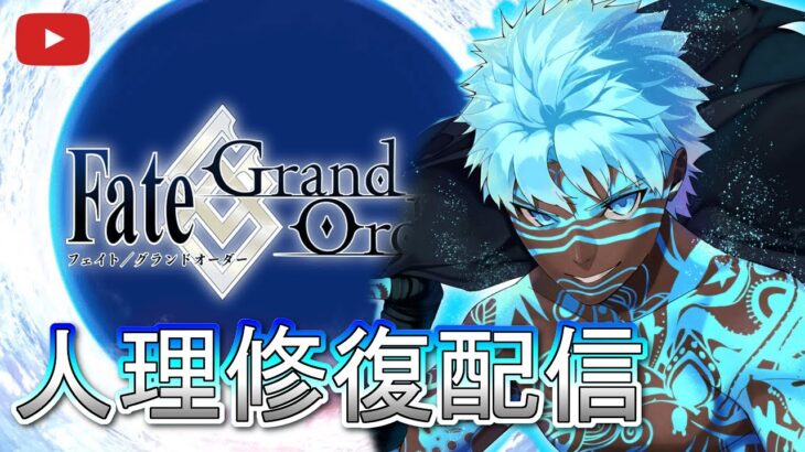 【FGO】 Lv1のアンリマユから始める人理修復配信 part10 【Fate/Grand Order】