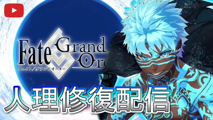 【FGO】 Lv1のアンリマユから始める人理修復配信 part19 【Fate/Grand Order】