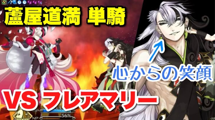 【FGO】芦屋道満が単騎で倒してしまう VS フレアマリー戦【オーディール・コール】オルガマリークエスト_1