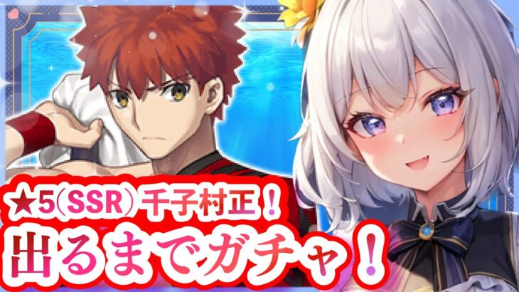 【 FGO ガチャ 】千子村正 持ってる石全部使って挑戦❗️福袋リベンジ❗️オーディール･コール 期間限定ピックアップ召喚  fate  初見さん大歓迎❣【 女性実況 / 朝日さつき 】