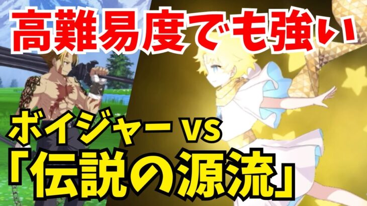 【FGO】宝具強化後ボイジャーが無双する vs 高難易度「伝説の源流」前衛のみ耐久攻略【オーディールコール】