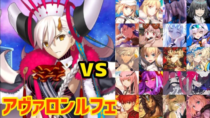 【FGO】アヴァロンルフェ組がさっくり攻略してくれるようです vs 超高難易度「オルガマリークエスト1」【白紙化地球 オーディールコール】