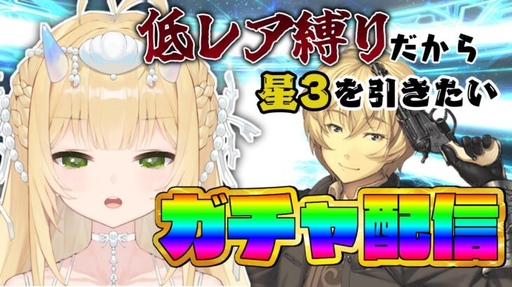 【 #FGO 】低レア縛りのガチャ配信【 #新人vtuber / #個人vtuber 】