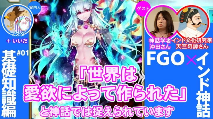 【FGO】インド神話の基礎知識をざっくり学ぼう#01／ゲームさんぽ