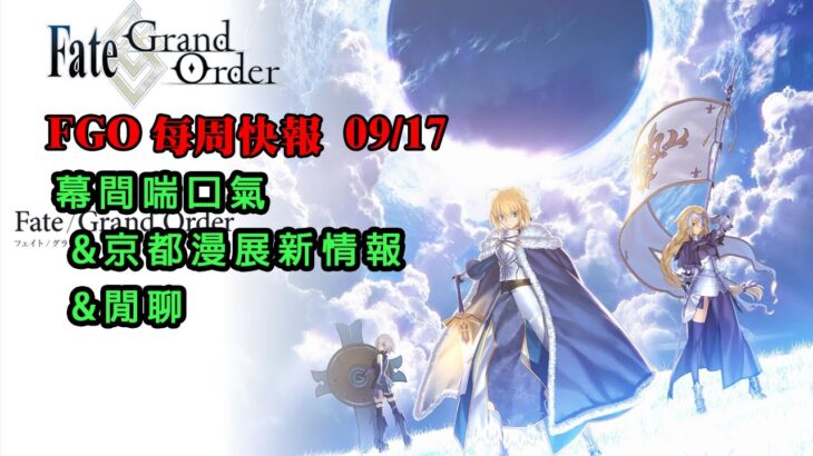 《FGO週報》09/17 幕間喘口氣｜京都漫展新情報｜閒聊