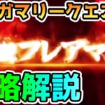 【FGO】超高難易度「オルガマリークエスト1」を簡単に攻略解説していきます！【ゆっくり】