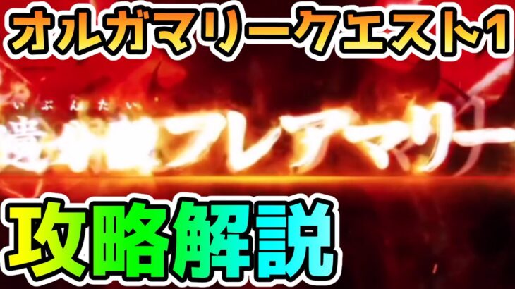 【FGO】超高難易度「オルガマリークエスト1」を簡単に攻略解説していきます！【ゆっくり】