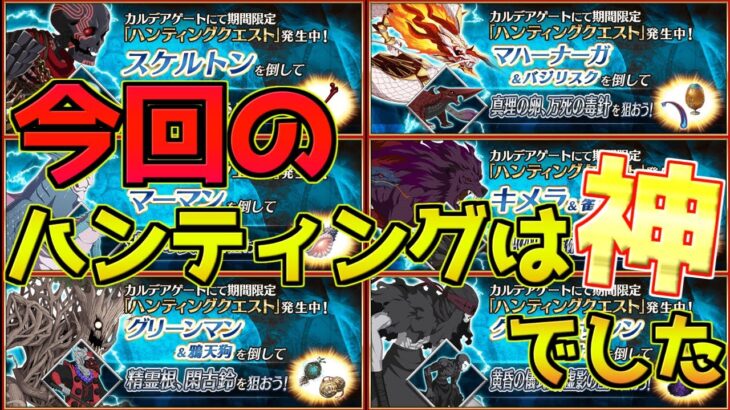 【FGO】今回のハンティングクエストは神！だけど不満もある・・・【ハンティングクエスト第13弾】