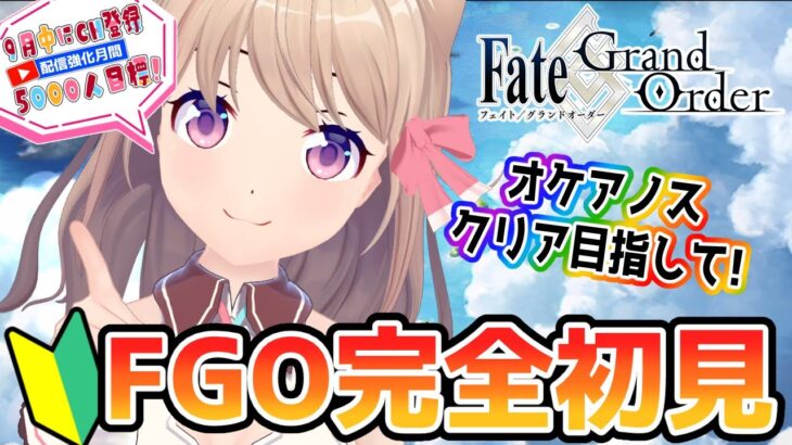 【#FGO/#14】完全初見！オケアノスのクリア目指して！【9月中にCH登録5000人目標】