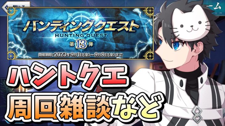 【FGO】最後のハントクエは塵と儀式剣！でも目標は「マスターレベル169」と「トネリコ絆11」です！！【ハンティングクエスト第13弾】【ふわふわまんじゅう】(2023/09/06)