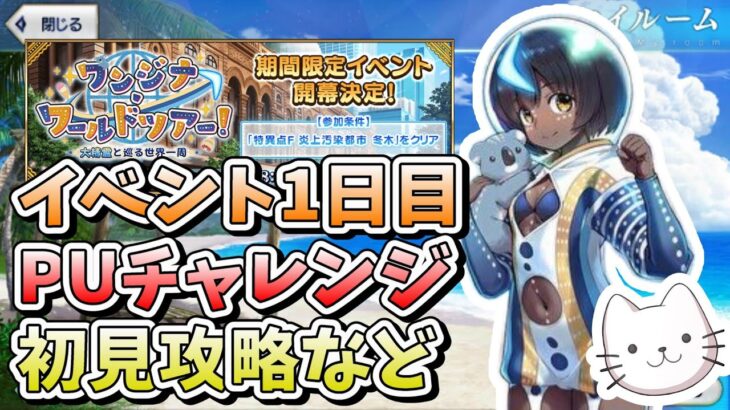 【FGO】イベント1日目！PUチャレンジと初見攻略！【ワンジナ･ワールドツアー！】【初見】【ふわふわまんじゅう】(2023/09/20)