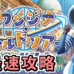 【FGO】ワンジナ実装！イベント2日目 最速攻略【ワンジナ･ワールドツアー！ ～大精霊と巡る世界一周～】