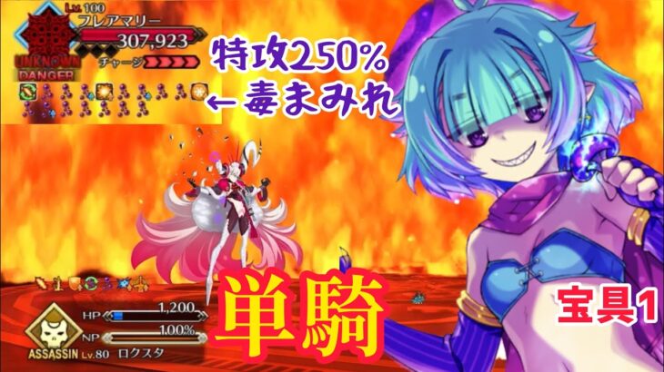 【FGO】最大倍率250%が余裕すぎるロクスタ vs 超高難易度「オルガマリークエスト1」【白紙化地球 オーディールコール】