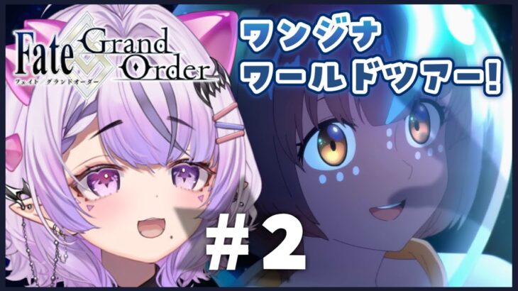 ■FGO┆ワンジナワールドツアー✈️ストーリー朗読と雑談2日目！【読み上げ┆コンプサウルス┆Vtuber】