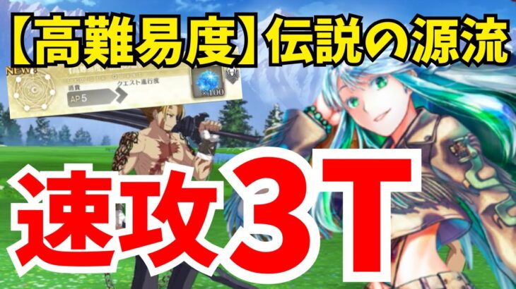 【FGO】高難易度「伝説の源流」をククルカンで3ターン攻略！速攻するなら最適解！？【オーディール・コール】