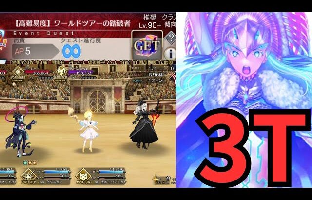 「FGO」高難易度　ククルカン3ターン　ワールドツアーの踏破者　ワンジナワールドツアー