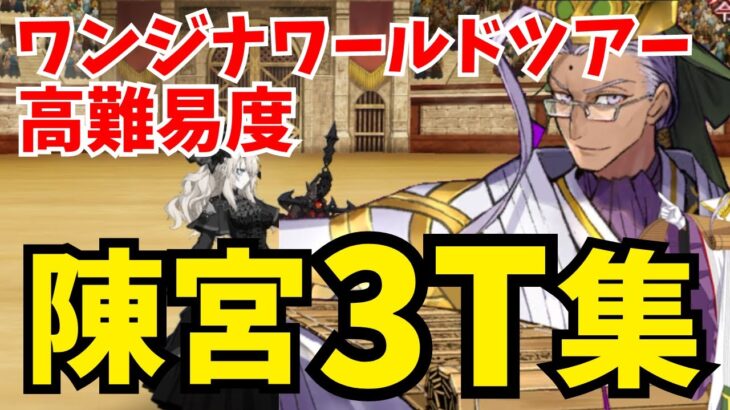 【FGO】陳宮で高難易度「ワールドツアーの踏破者」速攻3ターン攻略：編成3パターン【ワンジナワールドツアー】