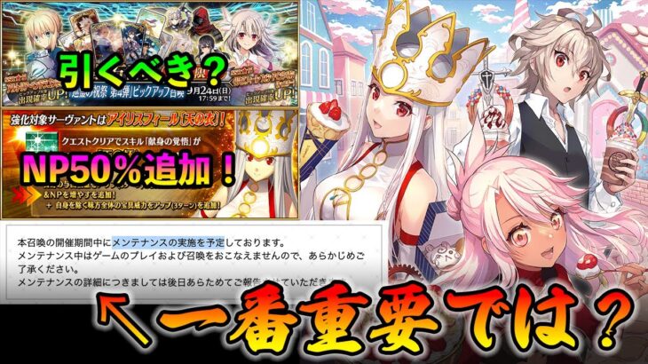 【FGO】巡霊の祝祭第4弾！アイリが強化でNP50％チャージ獲得｜あれ？このメンテ予告ってことは？？？？