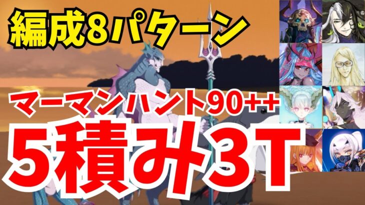 【FGO】礼装5積み！マーマンハント90++(典位級++)3ターン周回例：編成8パターン【ハンティングクエスト第13弾】